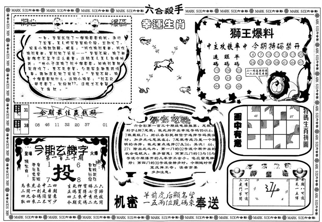 六合彩130期另版六合杀手B(黑白)