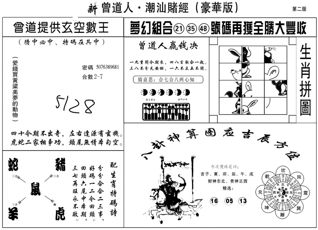 六合彩130期另潮汕赌经濠华版B(黑白)