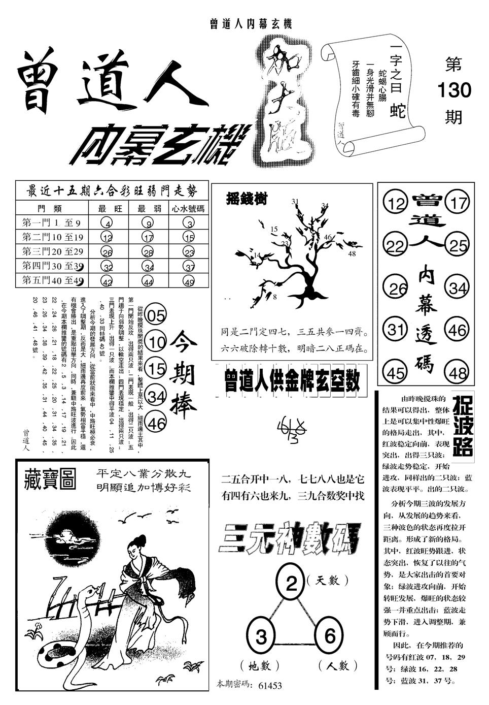 六合彩130期另曾道人内幕玄机A(黑白)