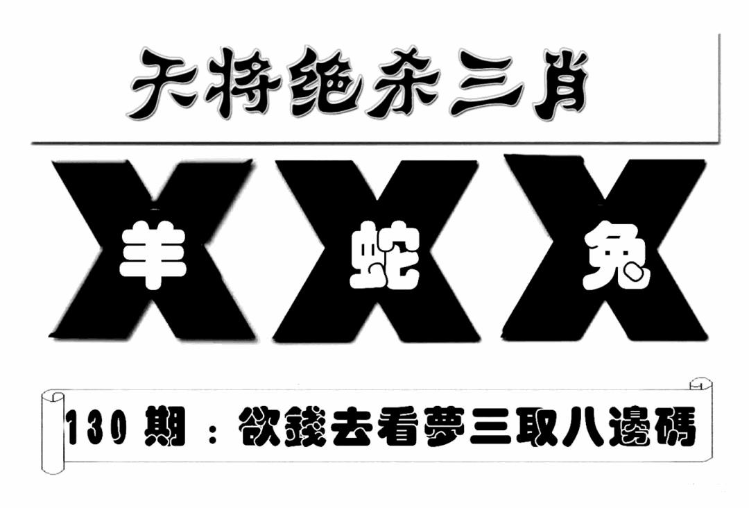 六合彩130期特连王(新图)(黑白)