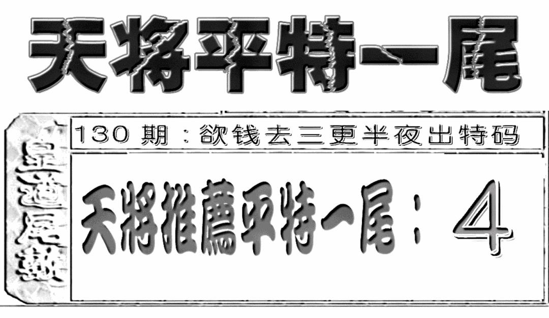 六合彩130期六合聚宝盆(新图)(黑白)