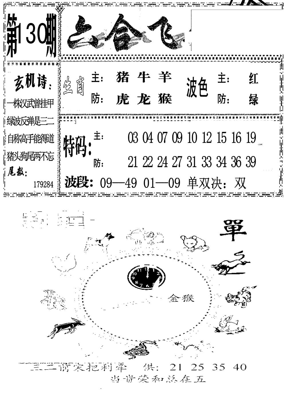 六合彩130期六合飞鸽(新)(黑白)