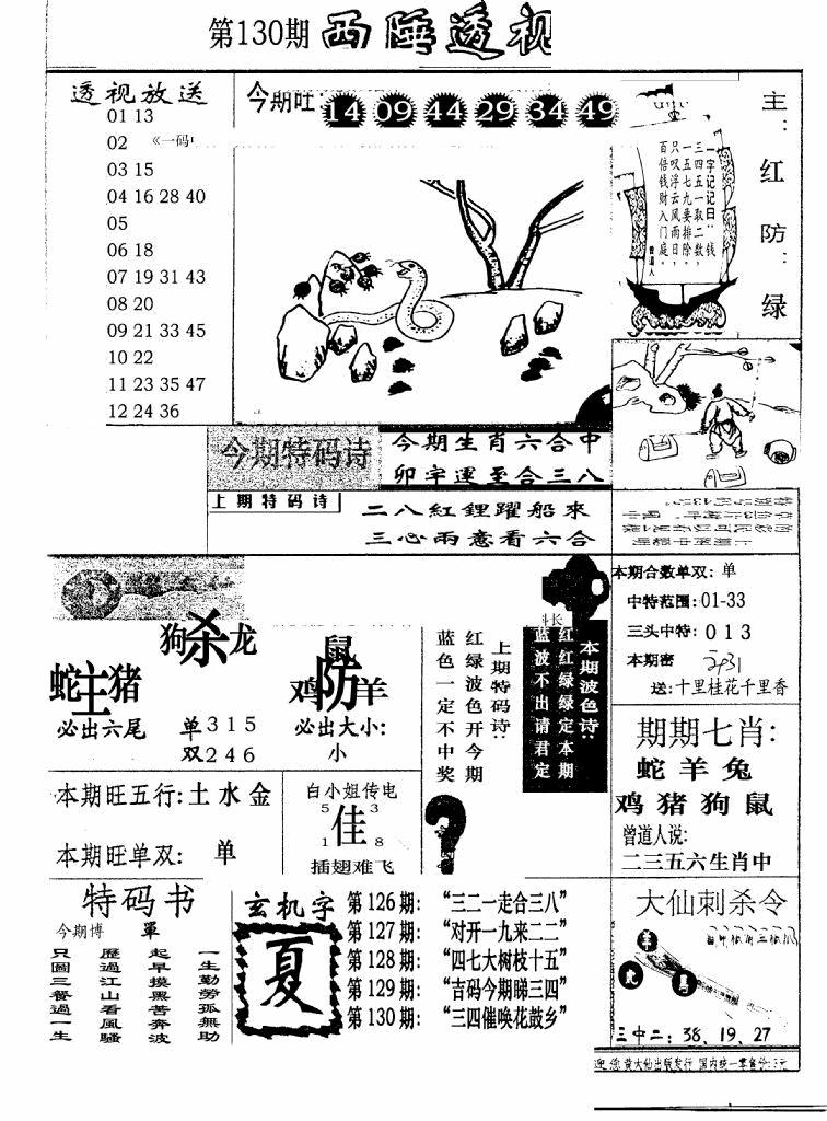 六合彩130期广东西陲透视(新报)(黑白)