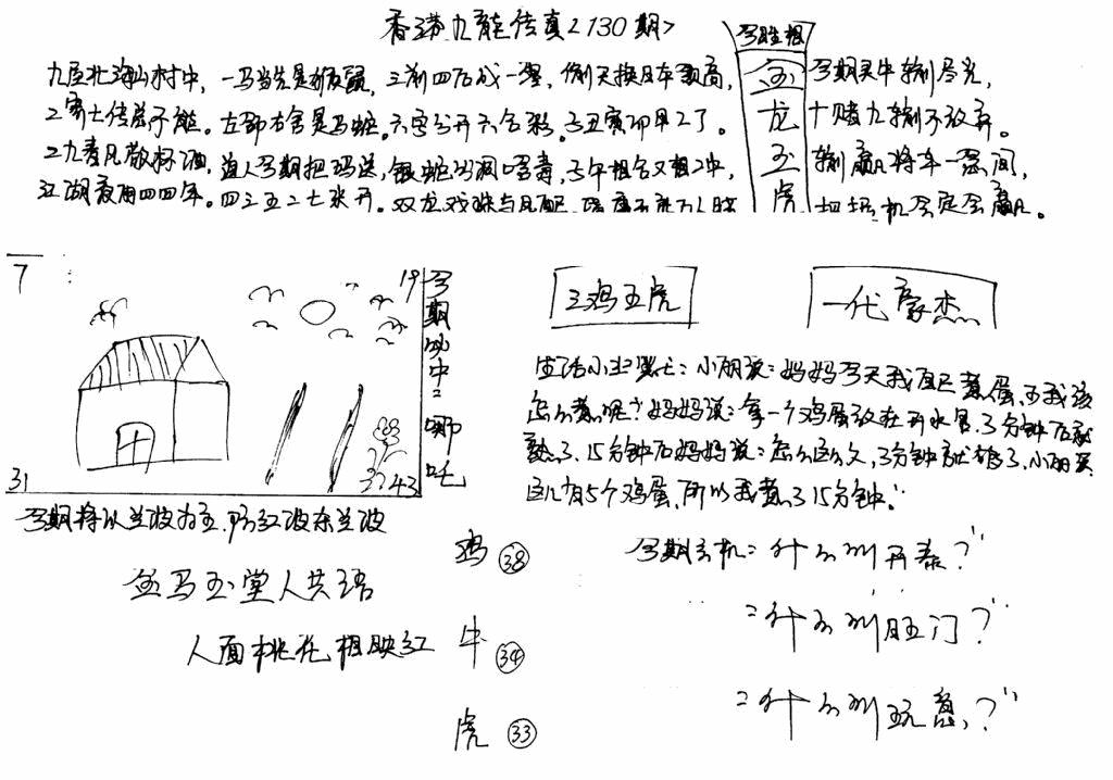 六合彩130期手写九龙内幕(早图)(黑白)