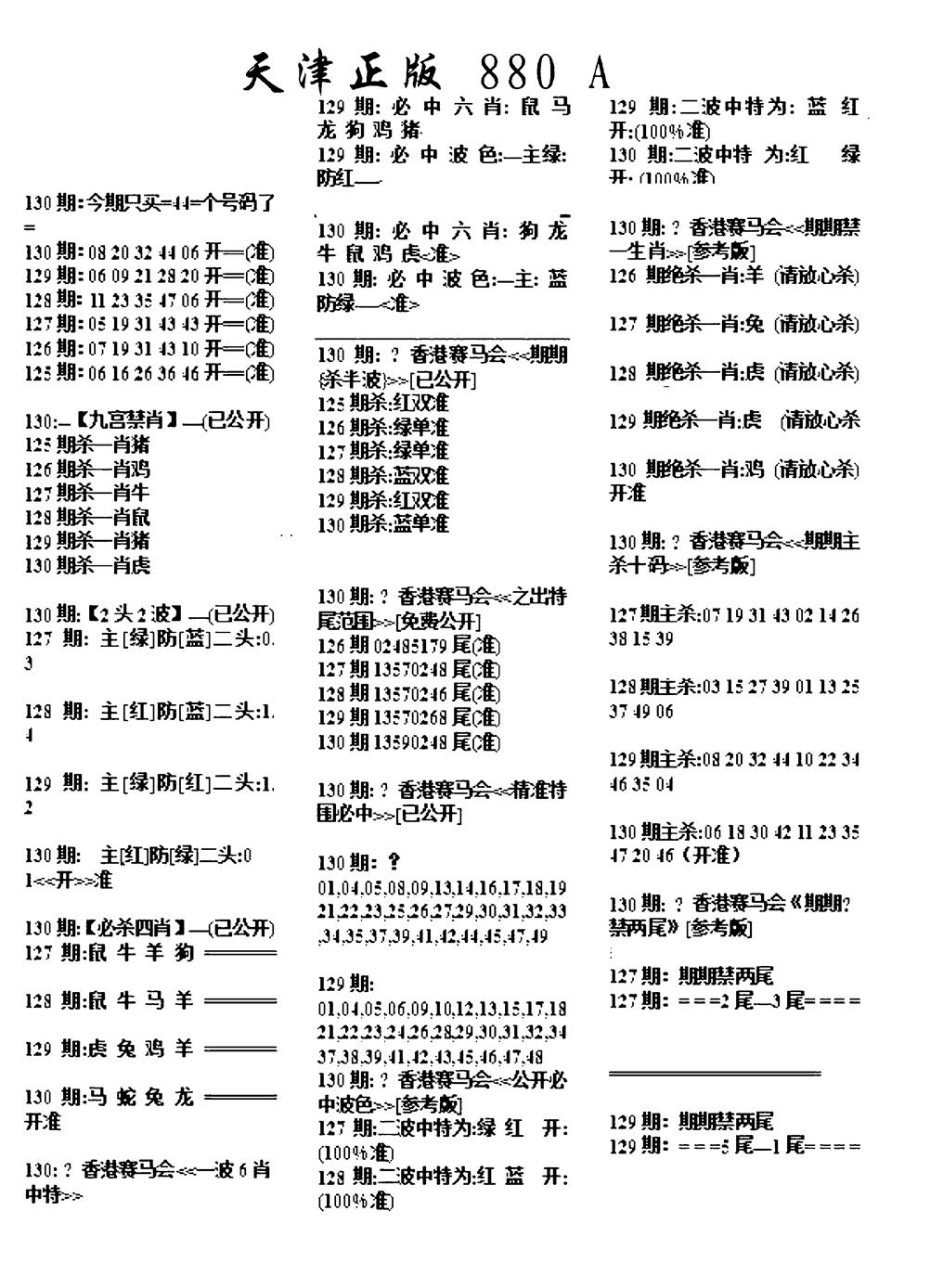 六合彩130期天津正版880A(黑白)