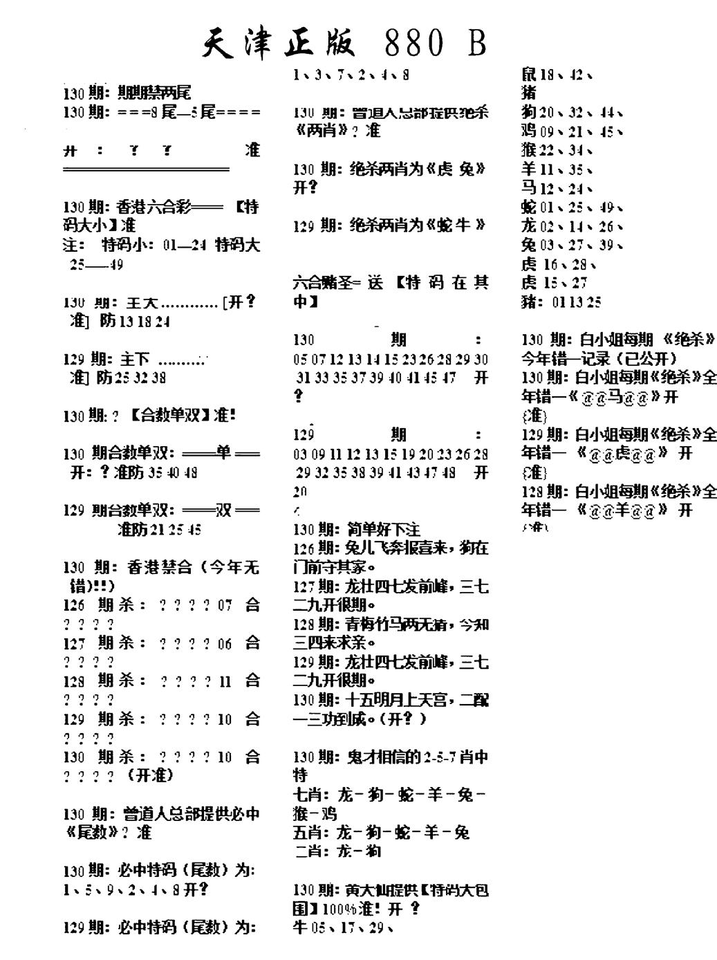 六合彩130期天津正版880B(黑白)