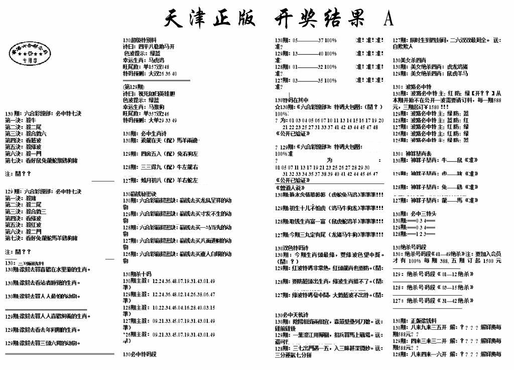 六合彩130期天津正版开奖结果A(黑白)