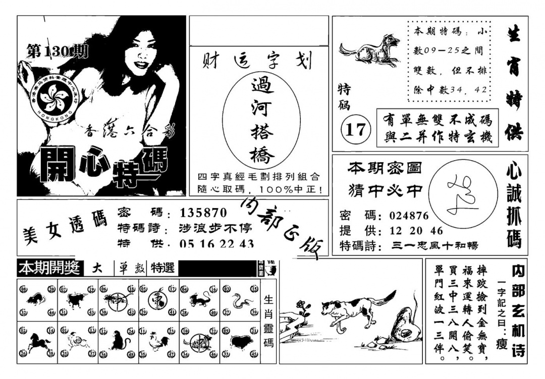 六合彩130期白姐猛料(新图)(黑白)