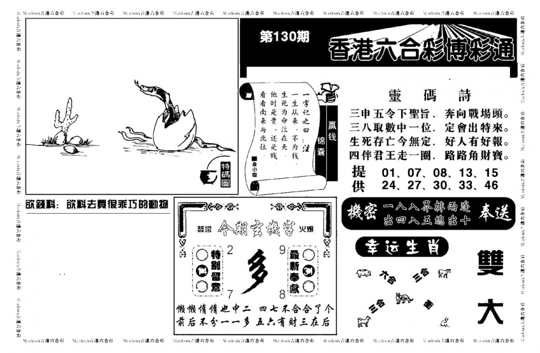 六合彩130期白小姐博彩绝密A(新图)(黑白)