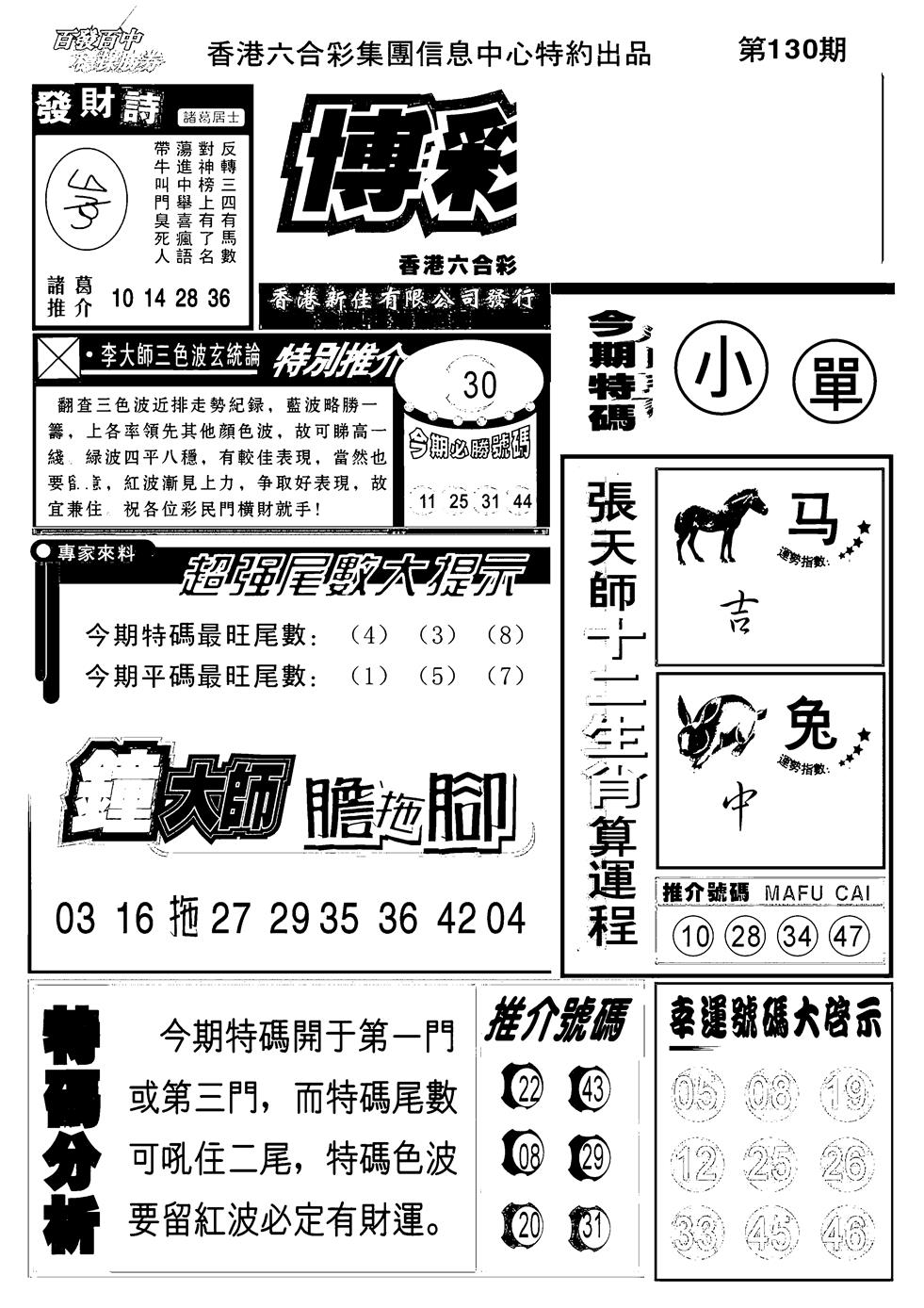 六合彩130期博彩快报(新图)(黑白)