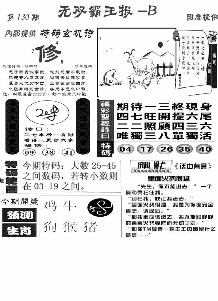 六合彩130期无双霸王报B(新图)(黑白)