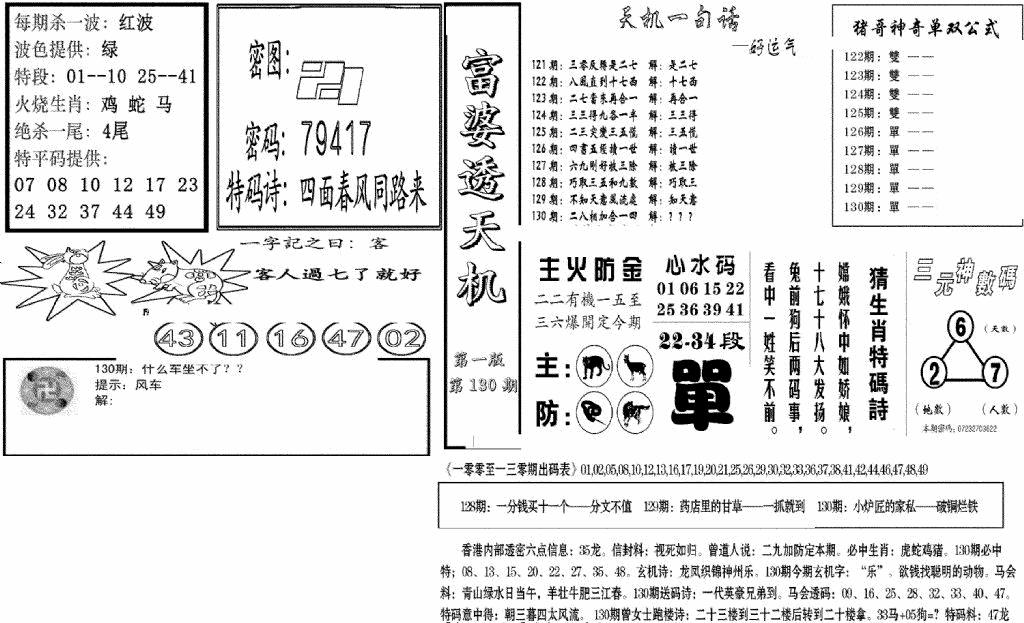 六合彩130期富婆透天机A(新图)(黑白)