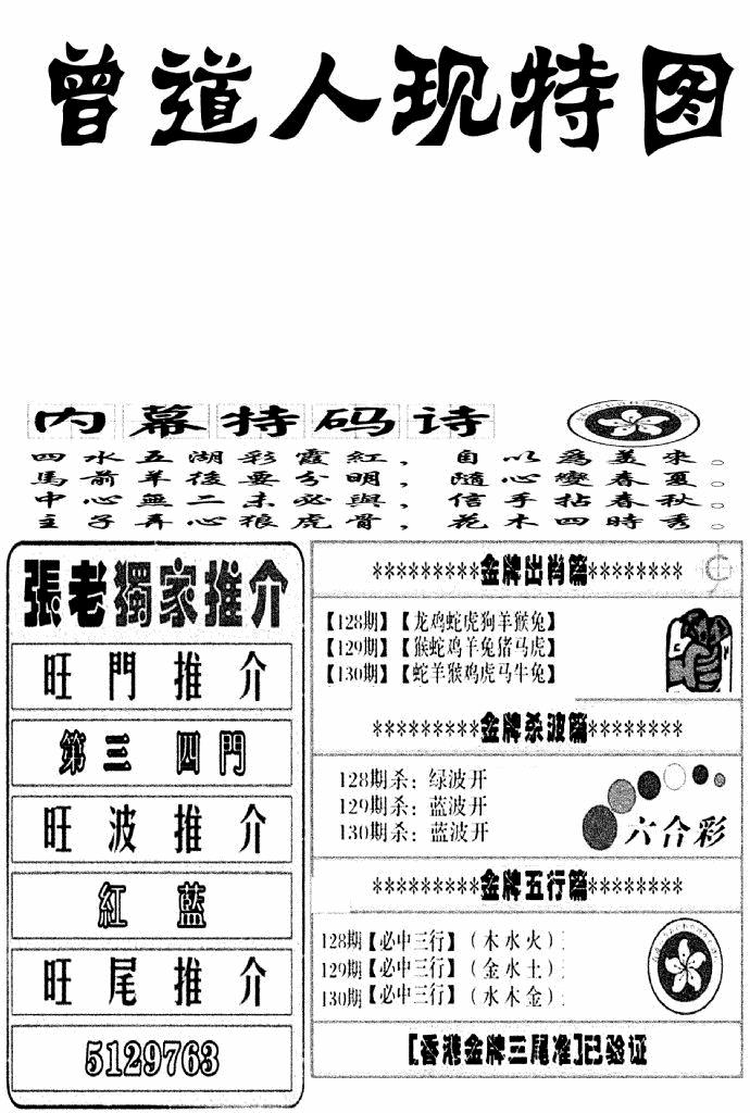 六合彩130期曾道人现特图(新图)(黑白)