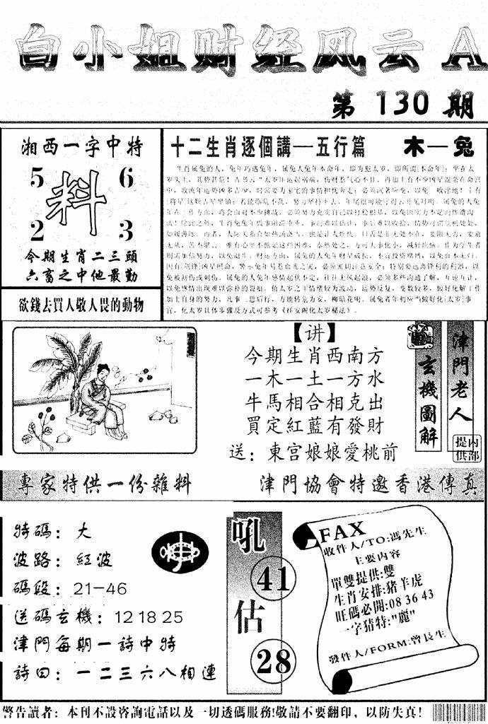 六合彩130期白小姐财经风云A(新图)(黑白)