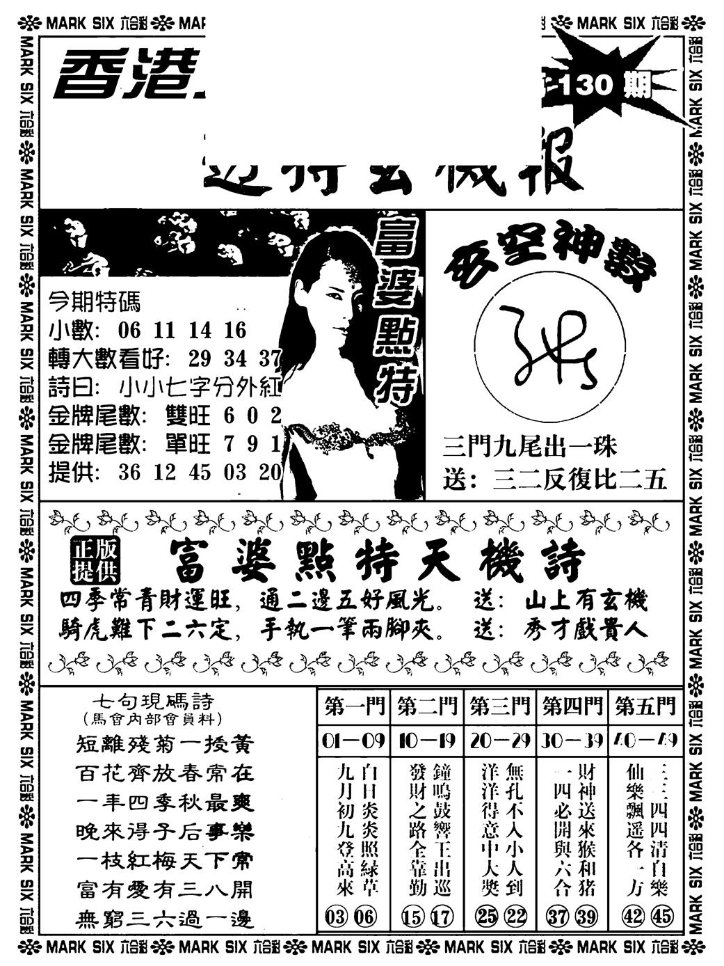 六合彩130期透特玄机报(新料)(黑白)