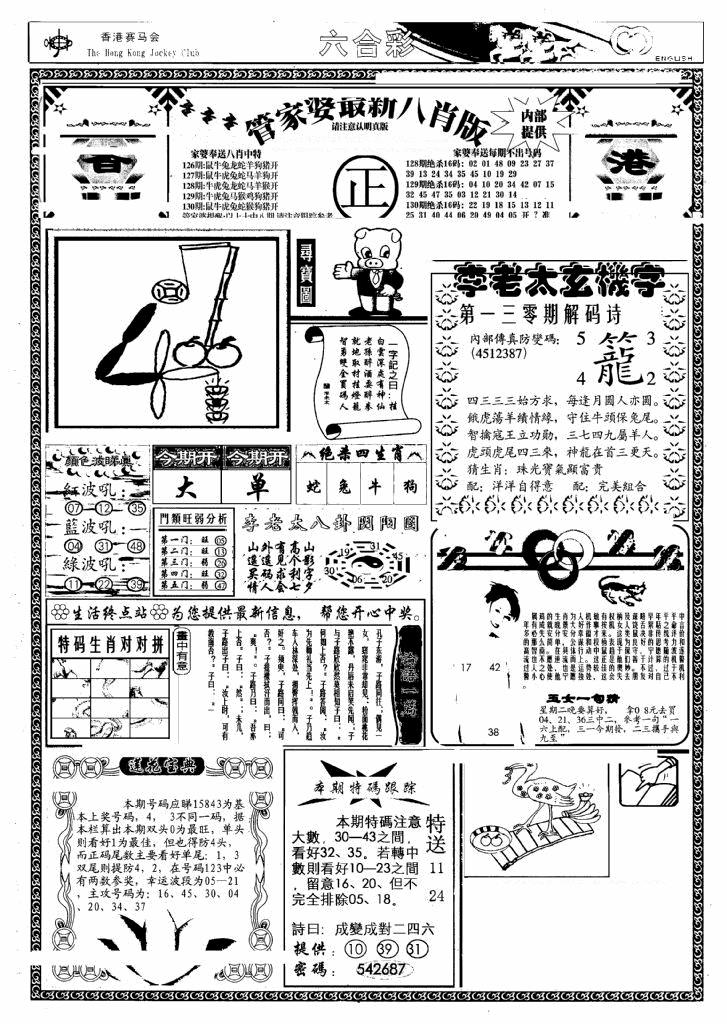 六合彩130期管家婆八肖版(另)(黑白)