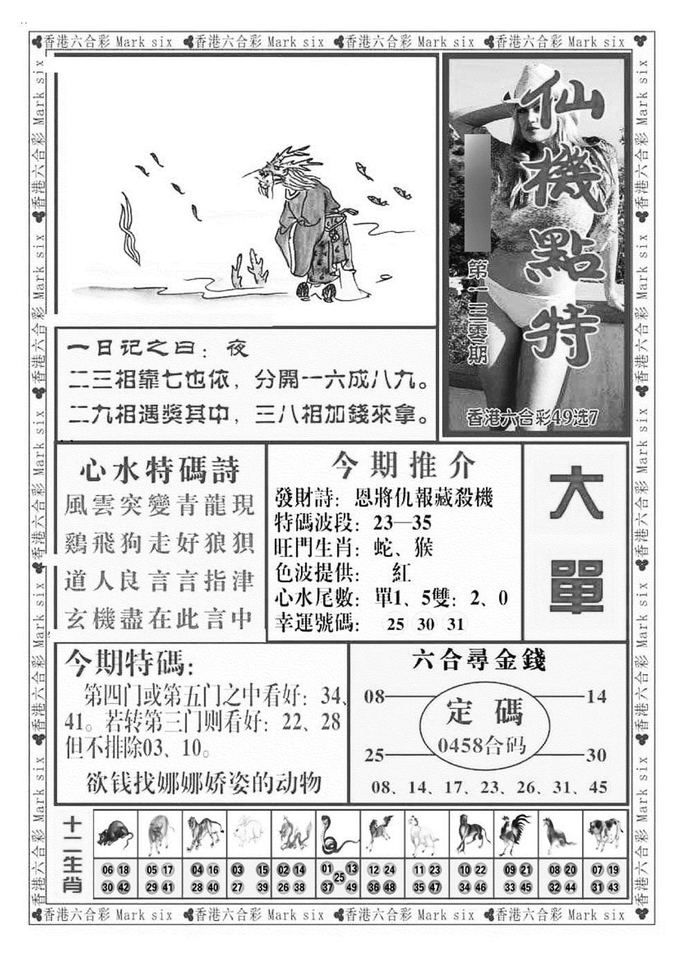 六合彩130期仙机点特（新图）(黑白)