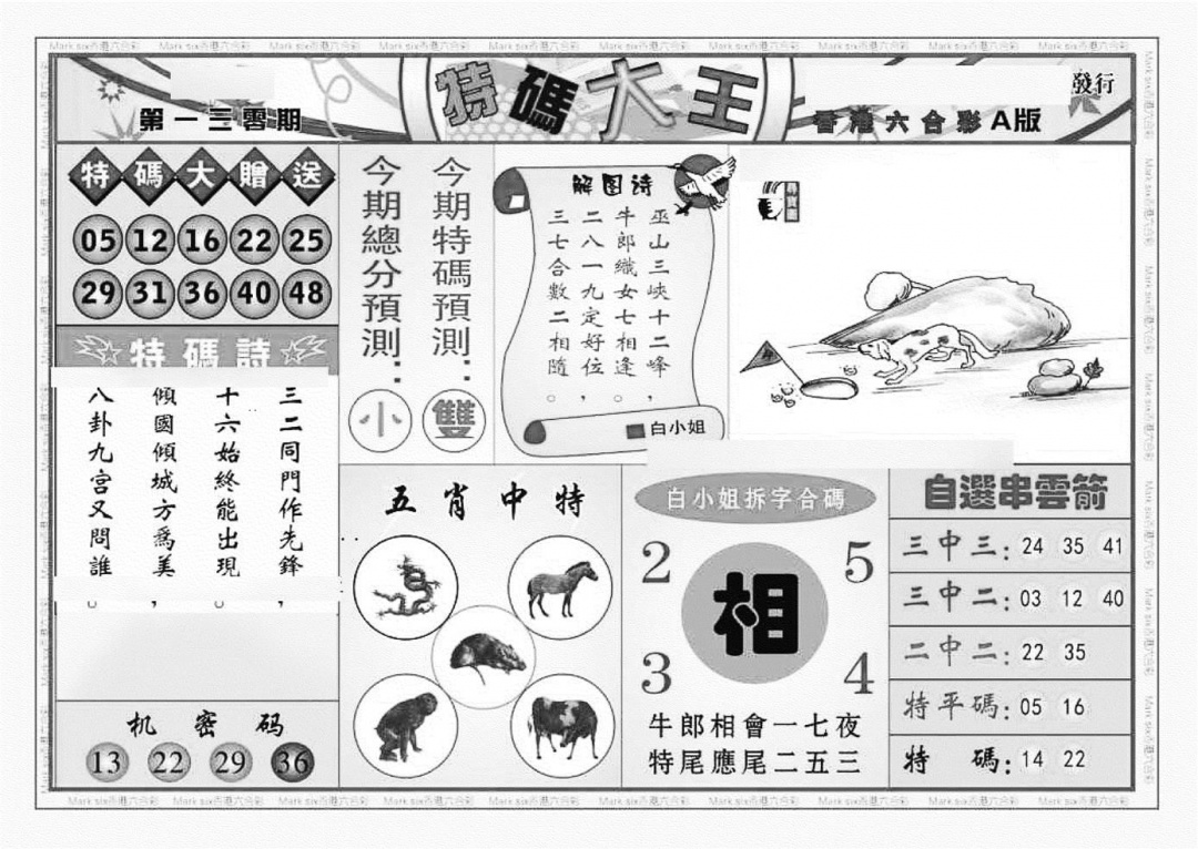 六合彩130期特码大王A（新图）(黑白)