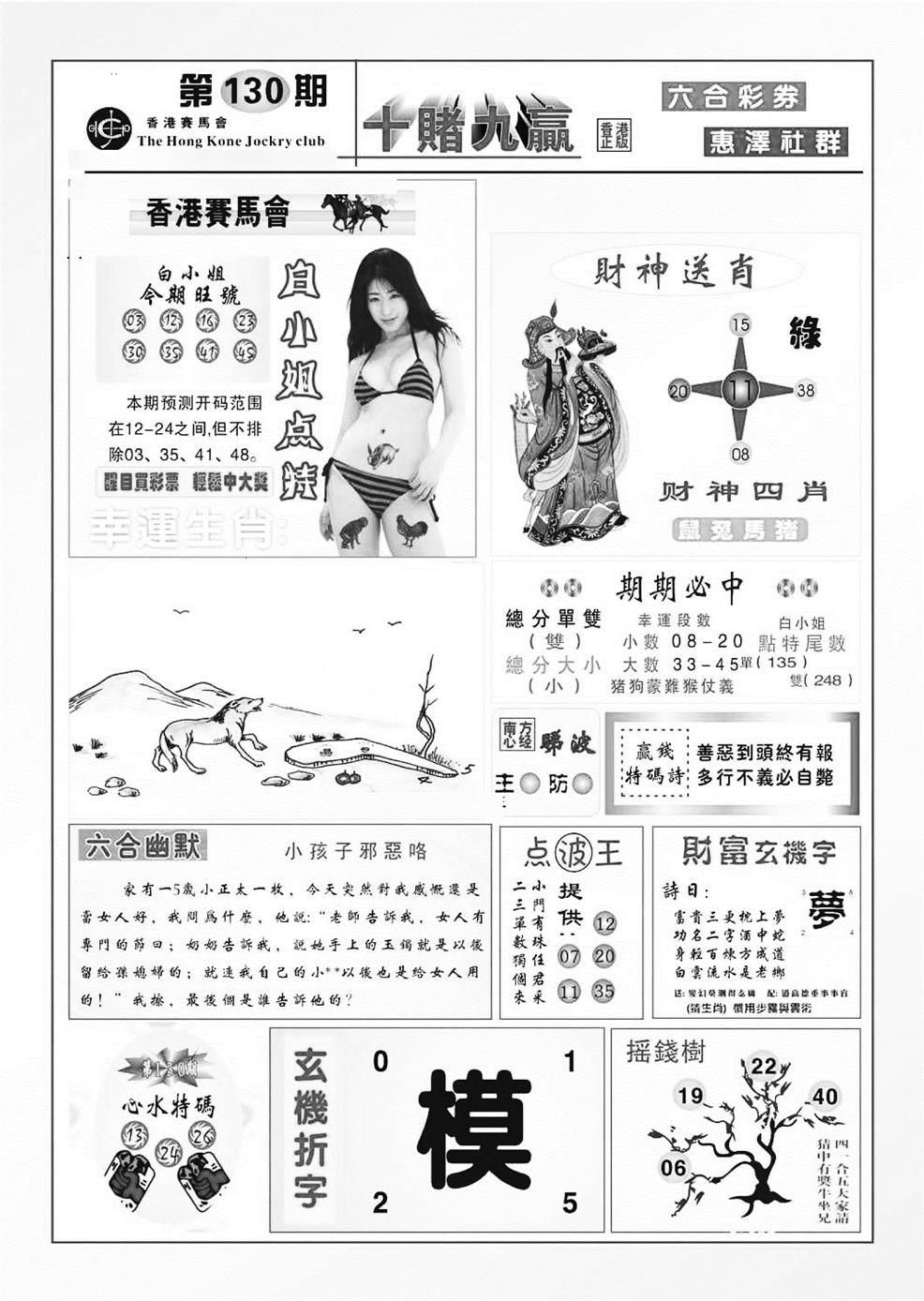六合彩130期十赌九羸（新图）(黑白)
