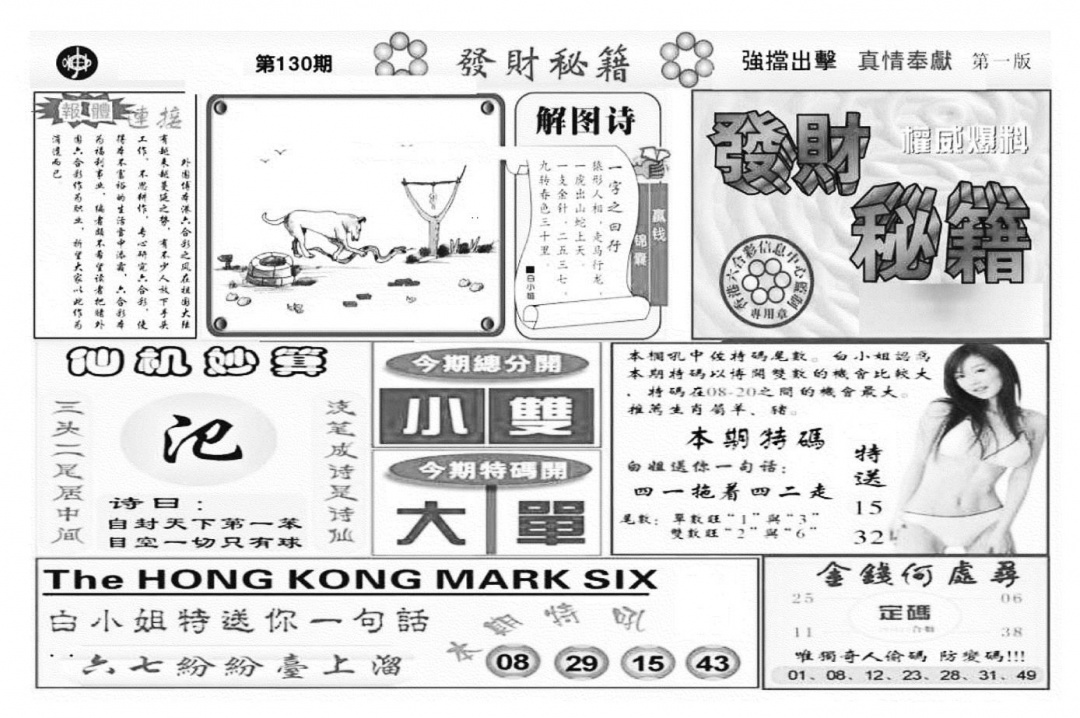 六合彩130期发财秘籍A（新图）(黑白)