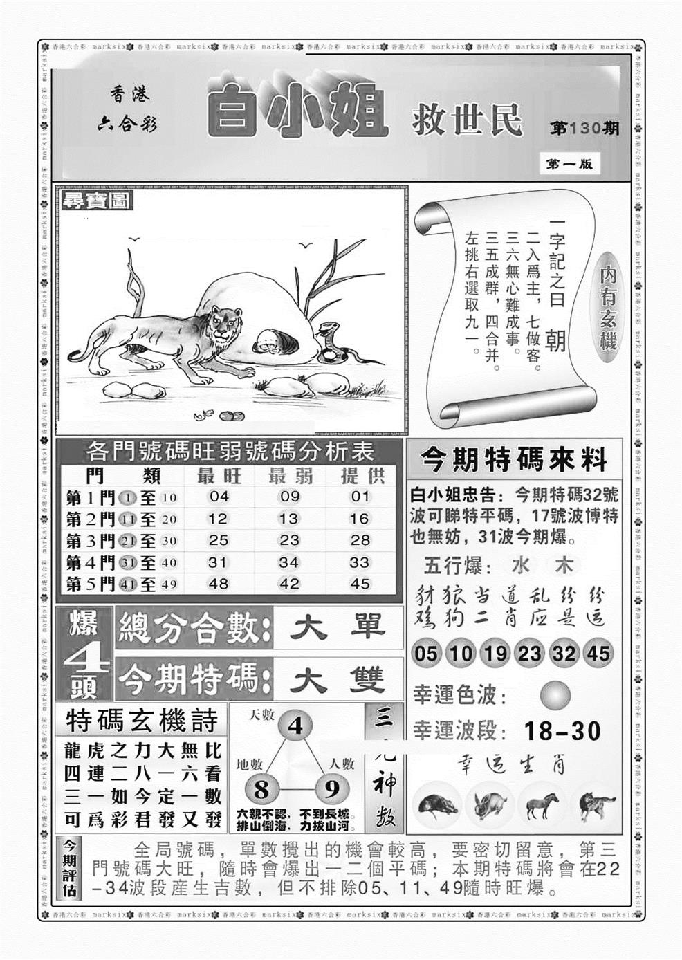 六合彩130期白小姐救世民A（新图）(黑白)