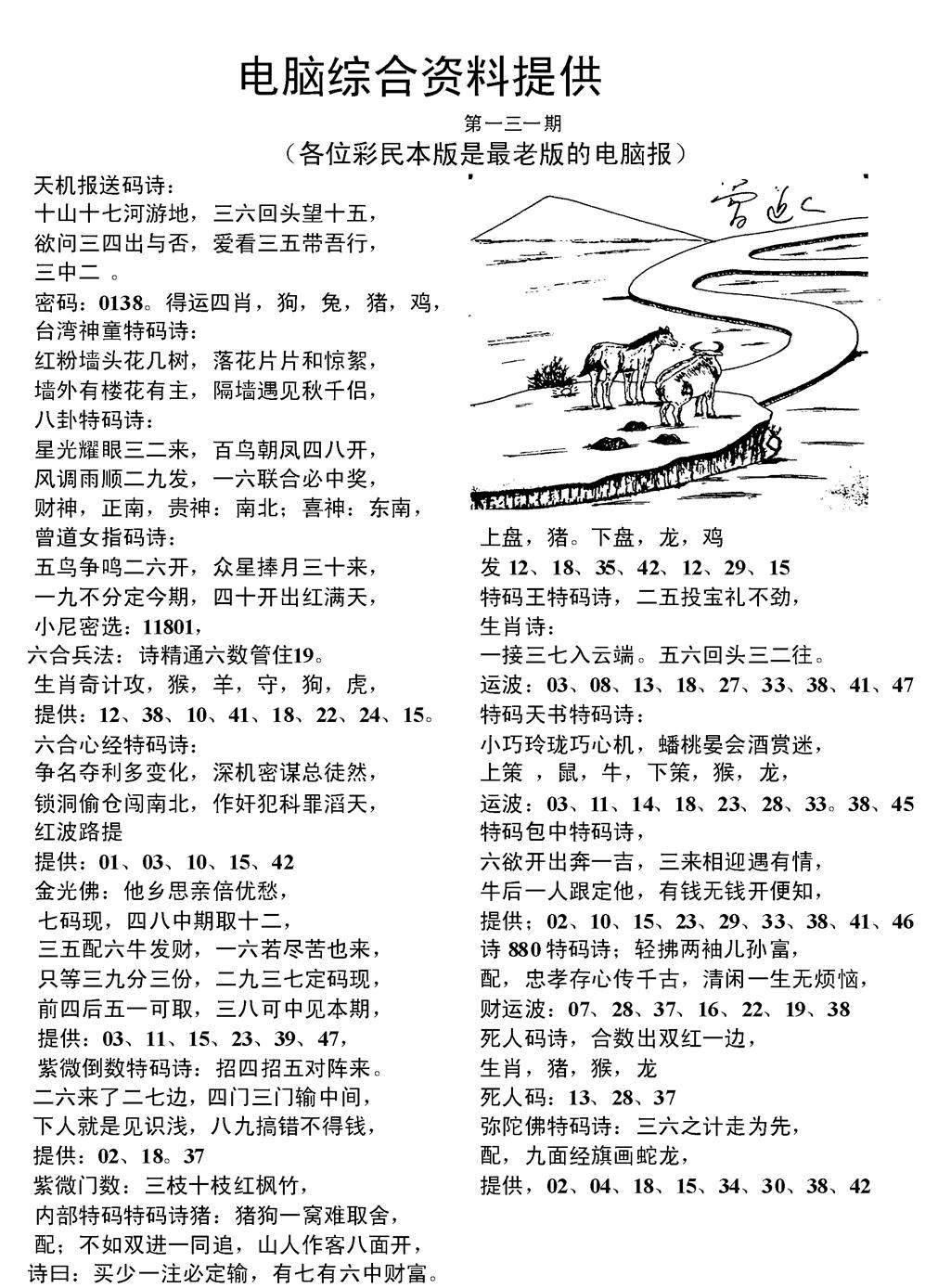 六合彩131期电脑综合资料A(黑白)