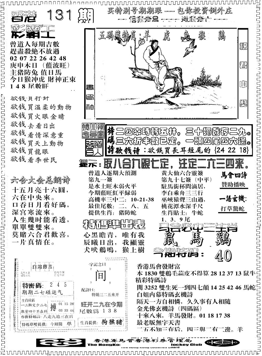 六合彩131期彩霸王综合B(黑白)