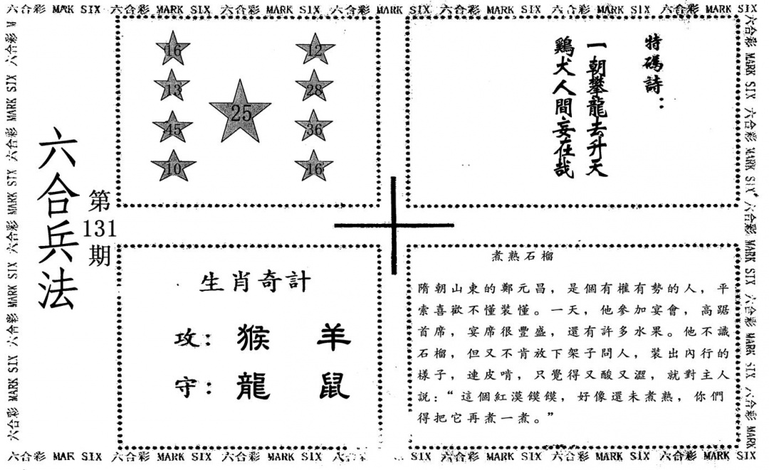 六合彩131期六合兵法(黑白)