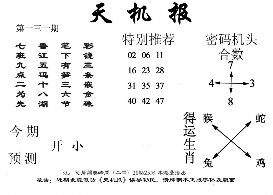六合彩131期老天机报(黑白)