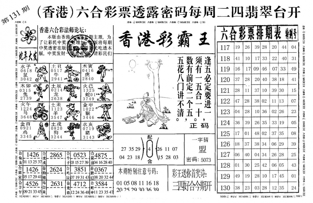 六合彩131期香港彩霸王(黑白)