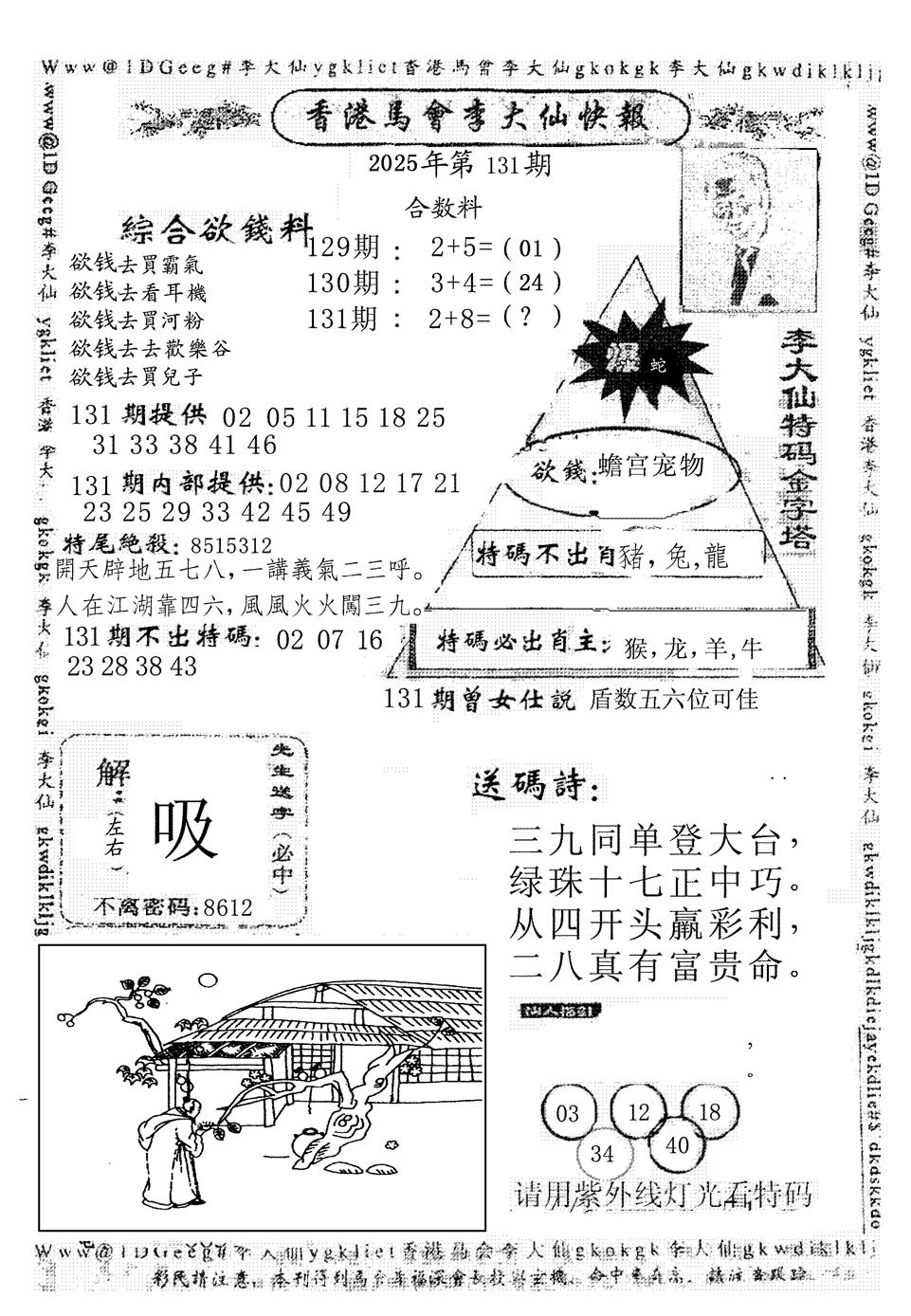 六合彩131期李大仙(黑白)