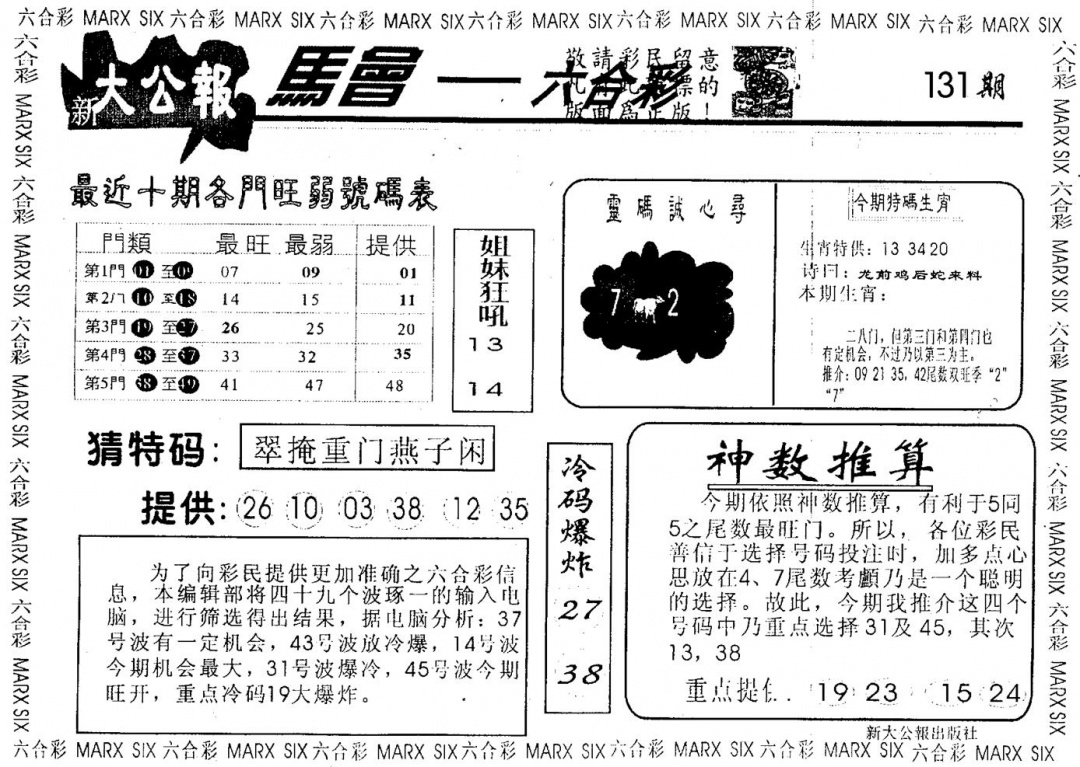 六合彩131期大公报(黑白)