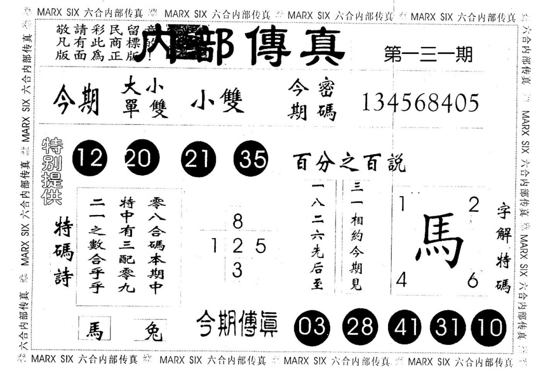 六合彩131期内部传真(黑白)