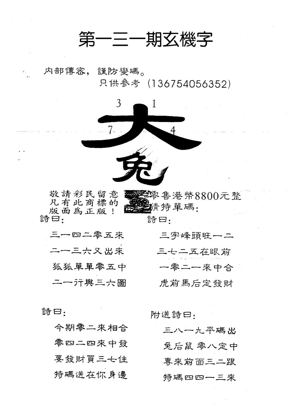 六合彩131期8800时机字(黑白)