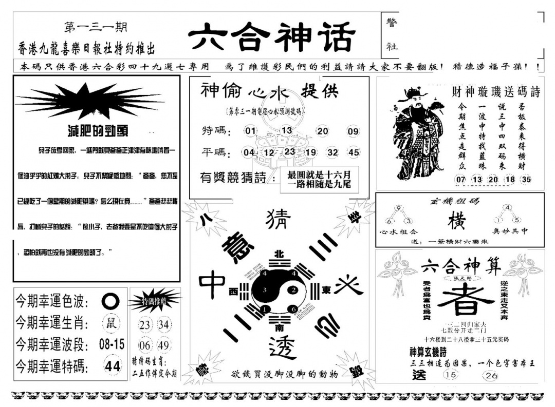 六合彩131期六合神话(新图)(黑白)