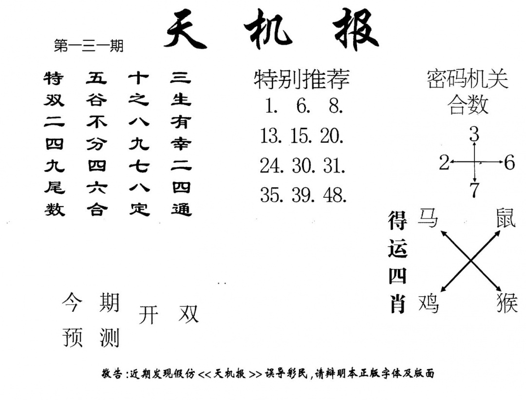 六合彩131期老版天机报(黑白)