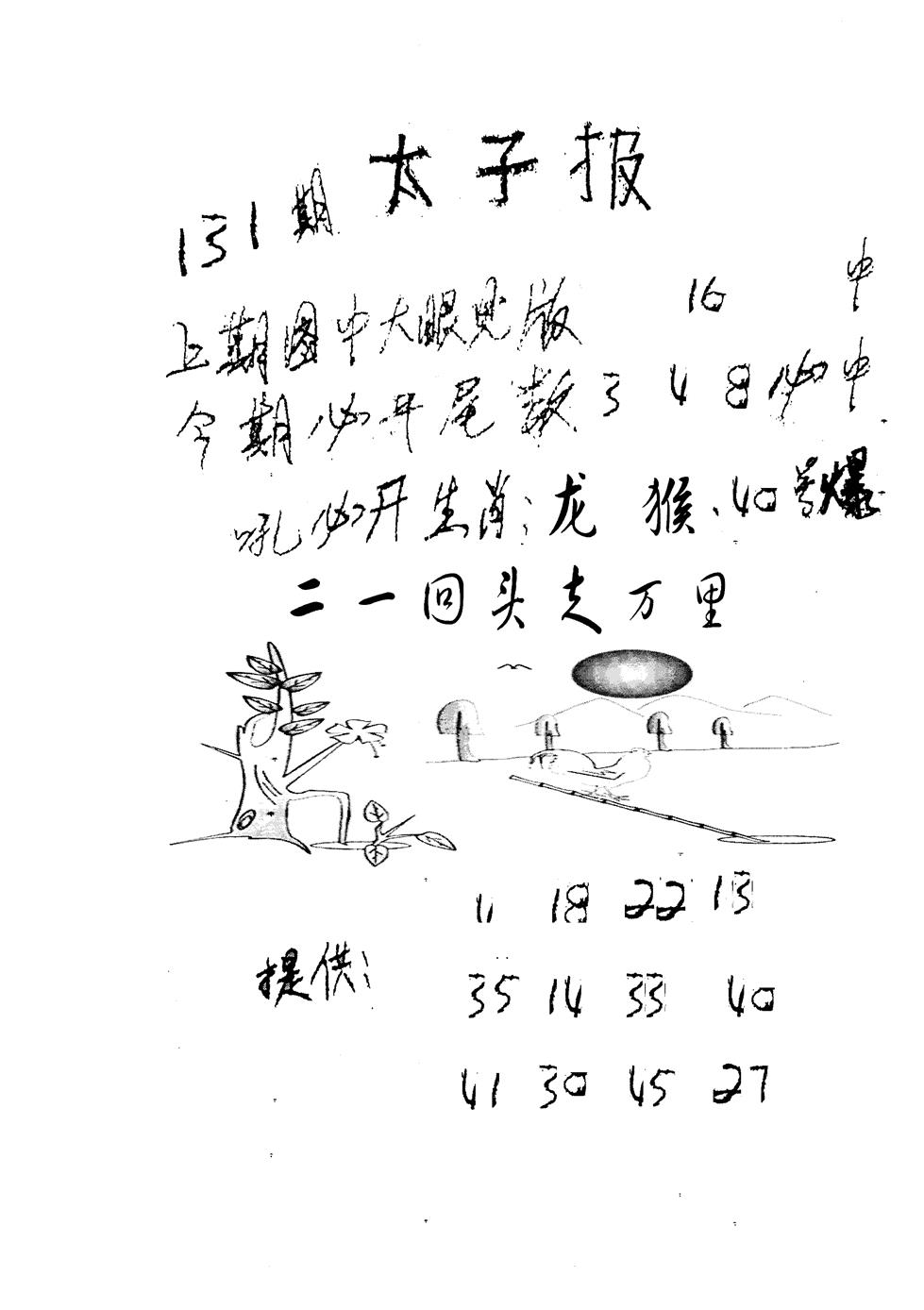 六合彩131期老版太子报(黑白)