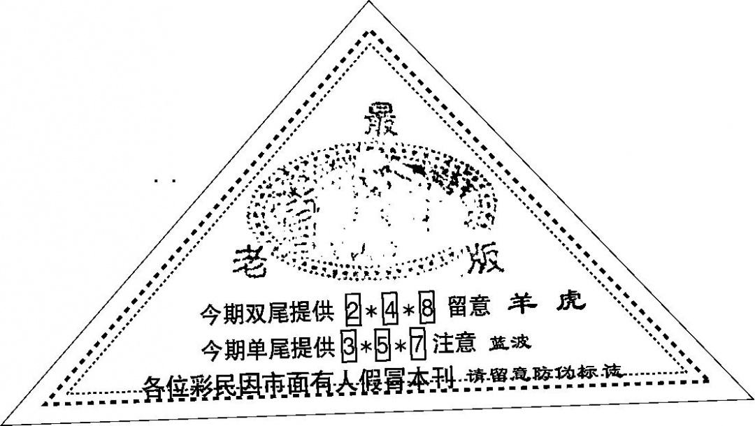 六合彩131期三角印(黑白)