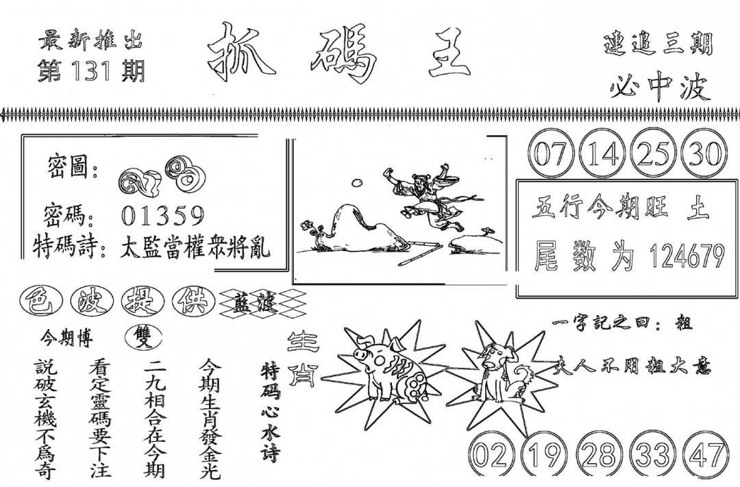 六合彩131期抓码王(黑白)