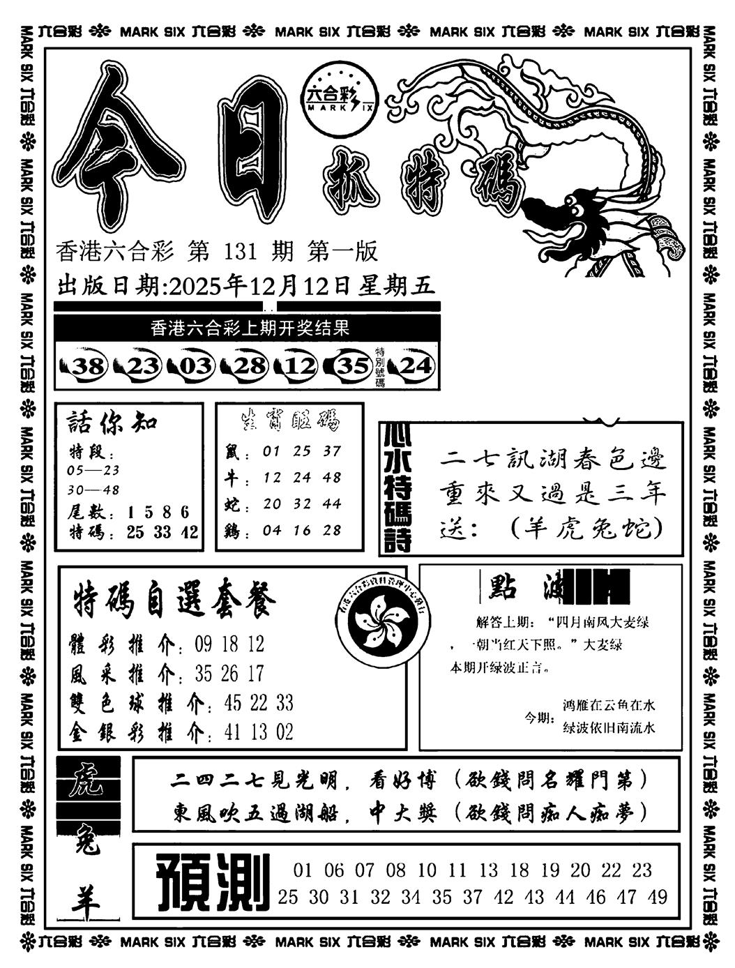 六合彩131期今日抓特码A(正版)(黑白)