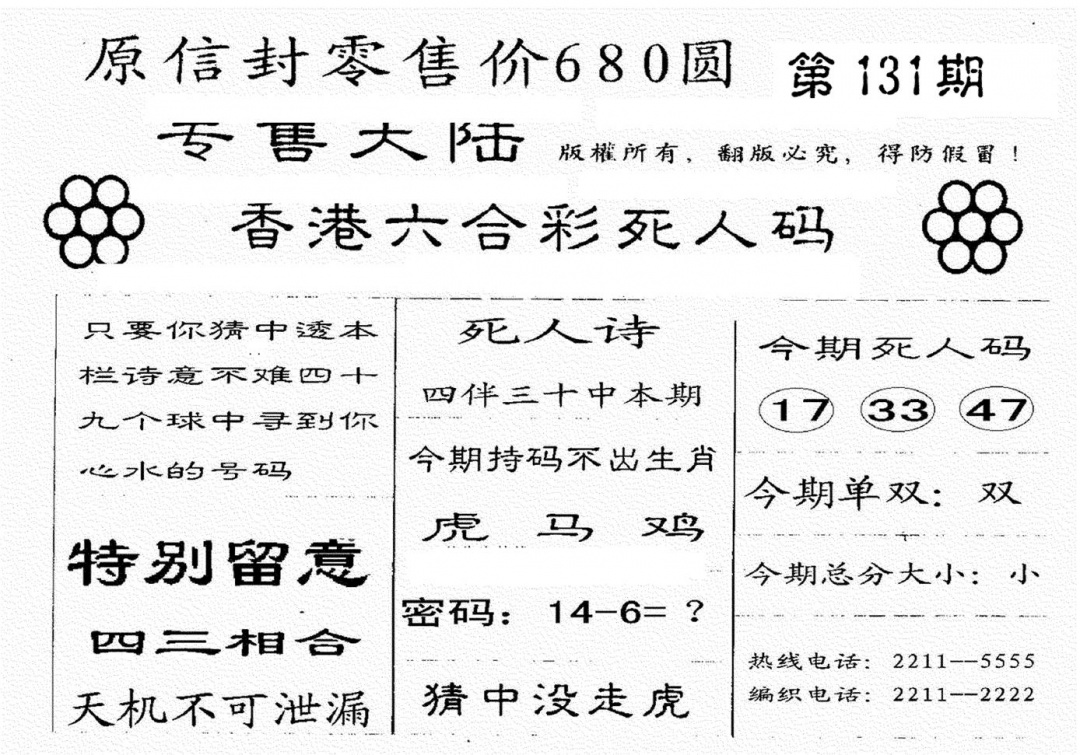 六合彩131期死人码A(黑白)
