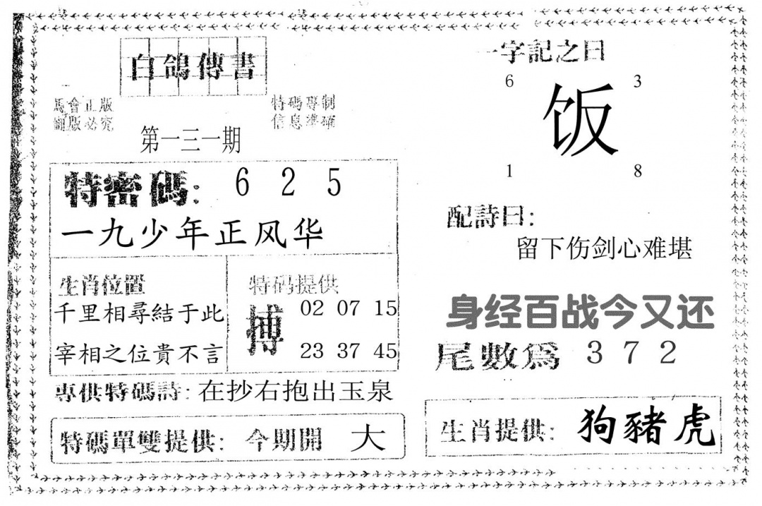 六合彩131期白鸽传书(黑白)