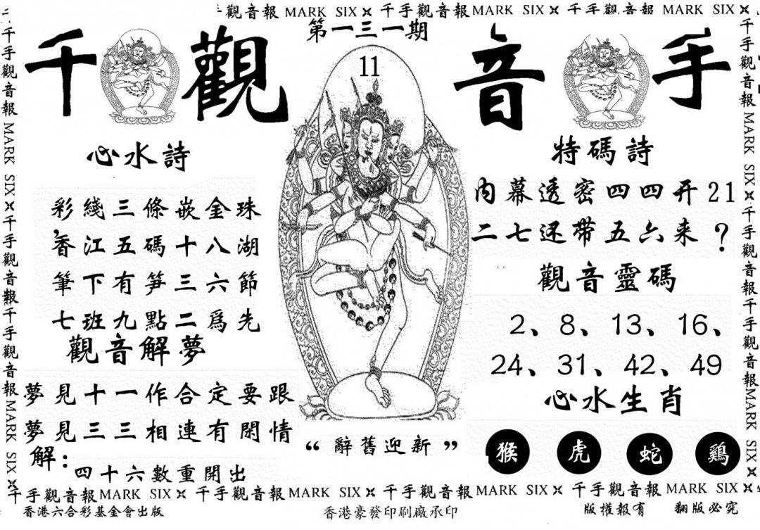 六合彩131期千手观音(黑白)