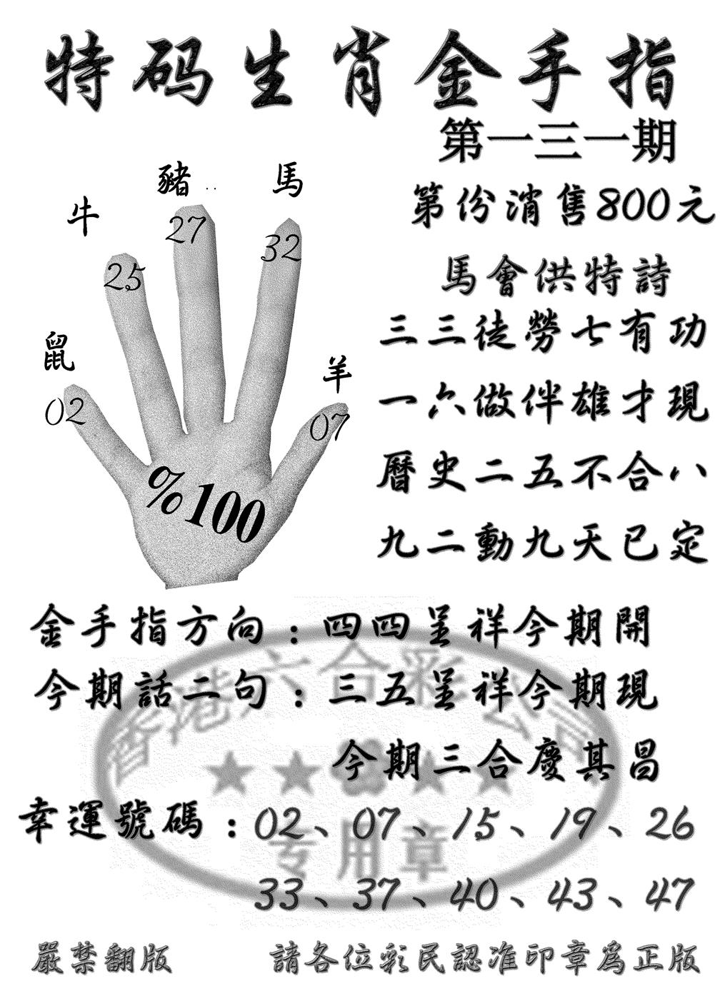 六合彩131期特码金手指(黑白)