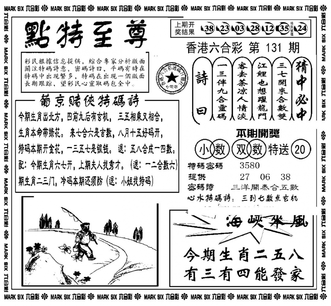 六合彩131期点特至尊(新图)(黑白)