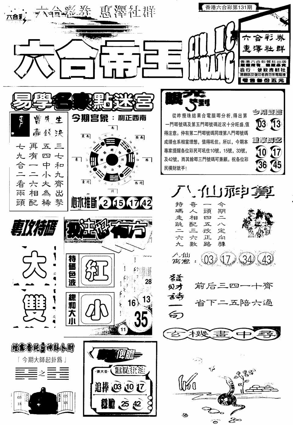 六合彩131期六合帝王A(黑白)