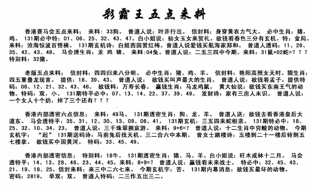 六合彩131期正版五点来料(黑白)