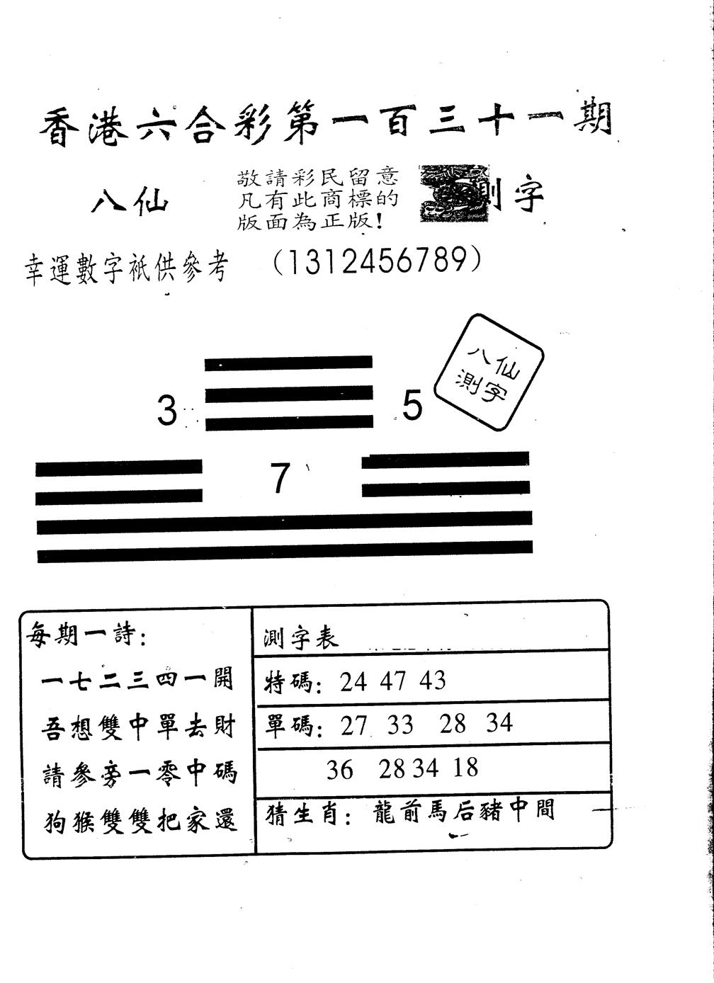 六合彩131期另版八仙测字(黑白)
