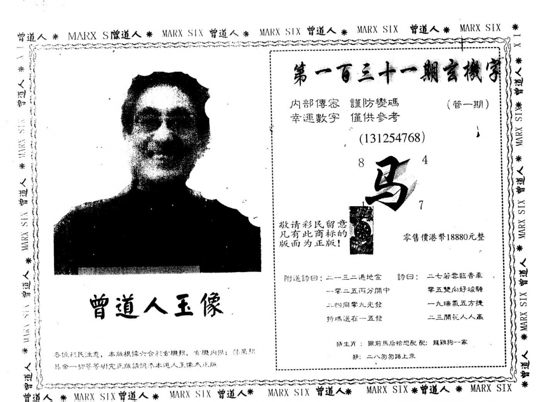 六合彩131期另版曾道人玉像(黑白)