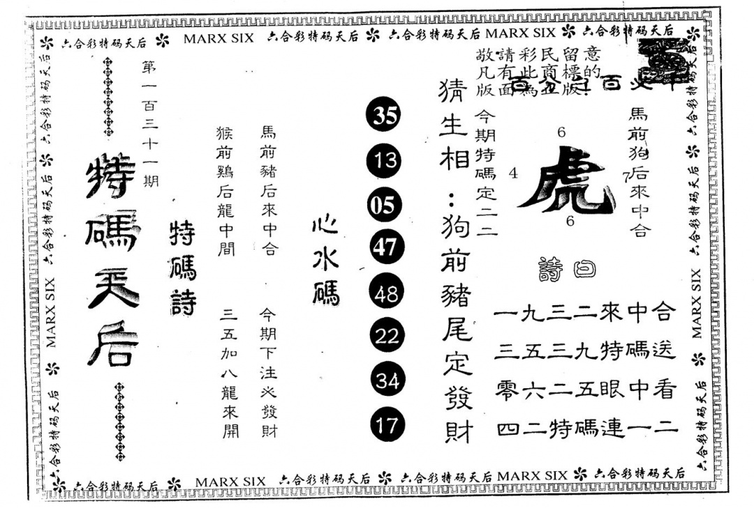 六合彩131期另版特码天后(黑白)